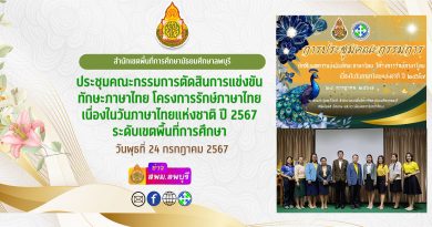การประชุมคณะกรรมการตัดสินการแข่งขันทักษะภาษาไทย ในโครงการรักษ์ภาษาไทยเนื่องในวันภาษาไทยแห่งชาติ ประจำปี 2567 ระดับเขตพื้นที่การศึกษา