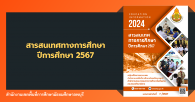 สารสนเทศทางการศึกษา สพม.ลพบุรี ปีการศึกษา 2567